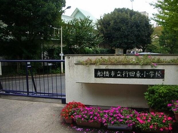 小学校「船橋市立行田東小学校まで450m」