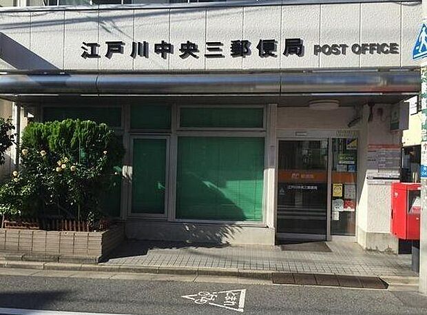 郵便局「江戸川中央三郵便局まで394m」