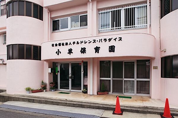 幼稚園、保育園「小羊保育園まで354m」
