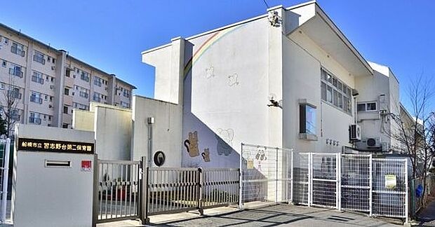 幼稚園、保育園「船橋市立習志野台第二保育園まで730m」