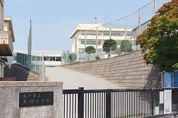 小学校「松戸市立矢切小学校まで1032m」