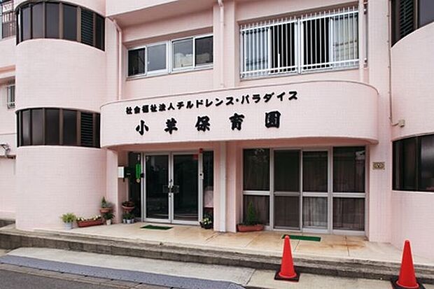 幼稚園、保育園「小羊保育園まで550m」