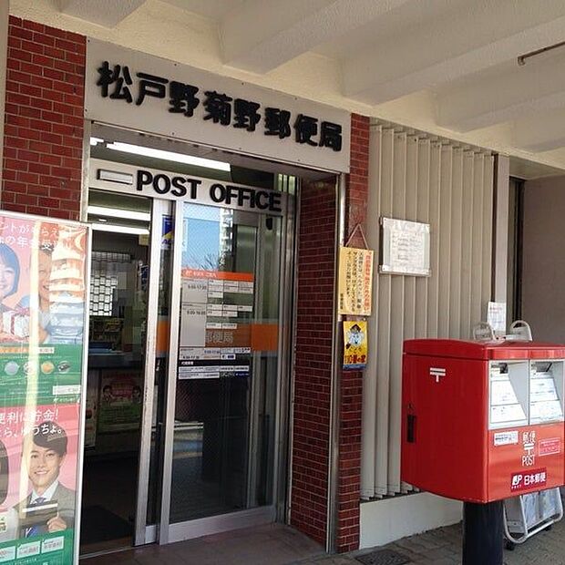 郵便局「松戸野菊野郵便局まで457m」