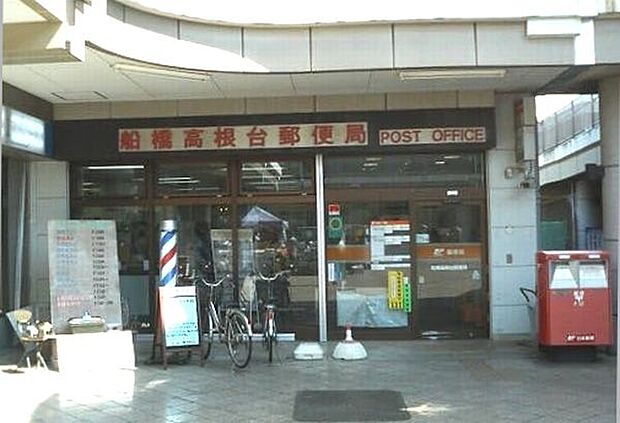 郵便局「船橋高根台郵便局まで525m」