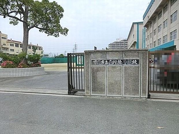 中学校「市川市立南行徳中学校まで314m」