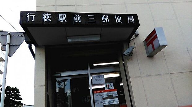 郵便局「行徳駅前三郵便局まで595m」