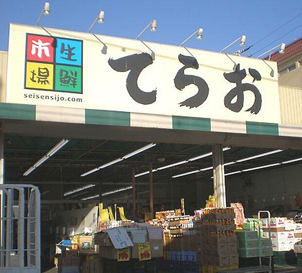 スーパー「生鮮市場てらお西船橋店まで530m」