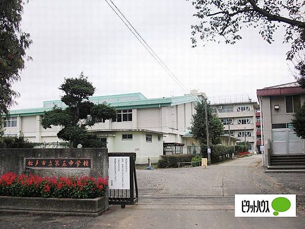 中学校「松戸市立第五中学校まで2600m」