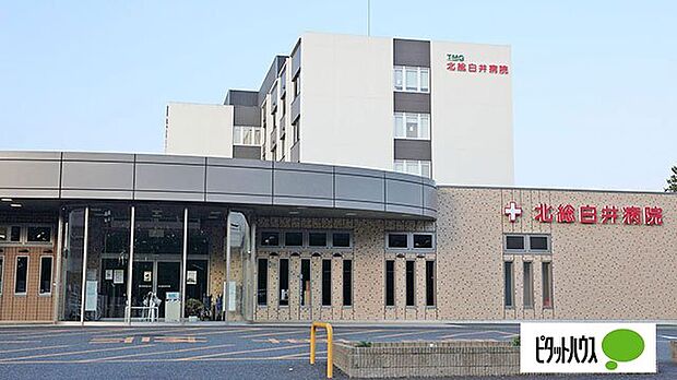 病院「北総白井病院まで1100m」