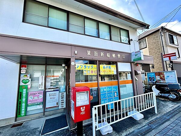箕面新稲郵便局（314m）