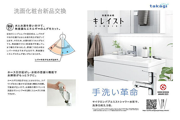 洗面に水とお湯を使い分けるエコなtakagiのキレイスト水栓を採用。ホースが引き出せることはもちろん、左右に動かせる首振り機能も。サイクロンバブルミストシャワー水形で洗浄力約３．５倍。