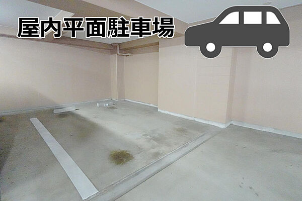 ＜角の区画で駐停車スムーズ＞雨風の影響を受けにくい屋内駐車場です。平面で駐停車もスムーズにお使いいただけます。使用料は管理費に含みます。住戸ごとに１住戸１台の専用使用権つきです。