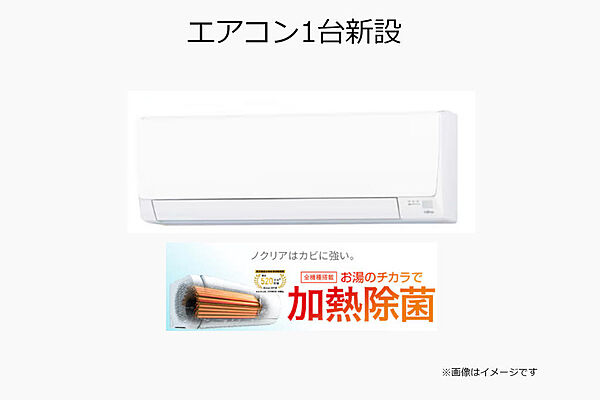 ～エアコン１台新設で室内快適にご内覧いただけます～
