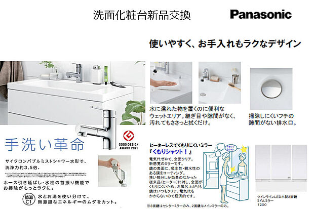 パナソニックの洗面化粧台を採用。くもりにくいミラーや、サイクロンバブルミストシャワー水栓つき。