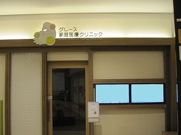 グレース家庭医療クリニック(徒歩40分)