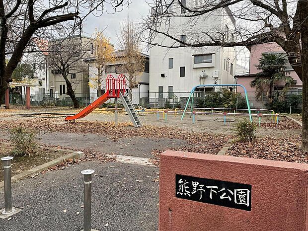熊野下公園(徒歩11分)