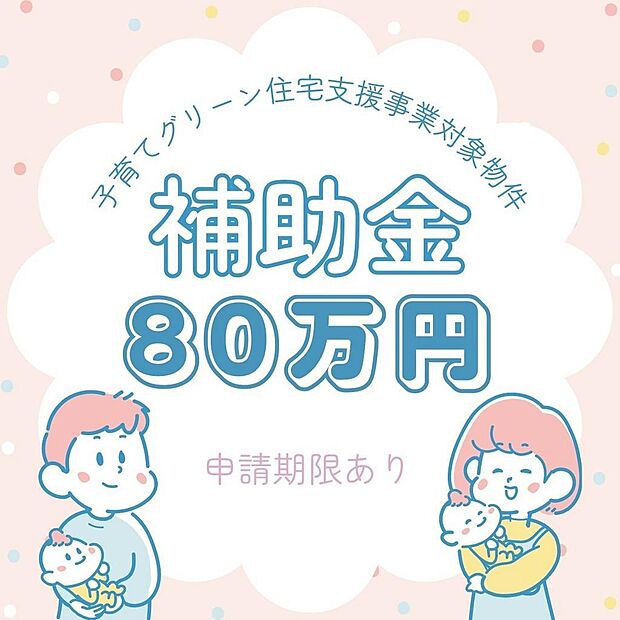 子育て世代にはありがたい支援制度！補助金80万円！申請期限がありますのでお早めに！