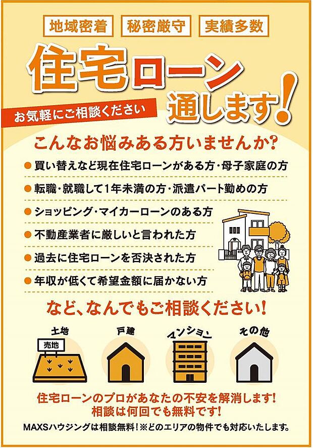 住宅ローン通るのか心配…そのお悩み、ＭＡＸＳハウジングが解消いたします！