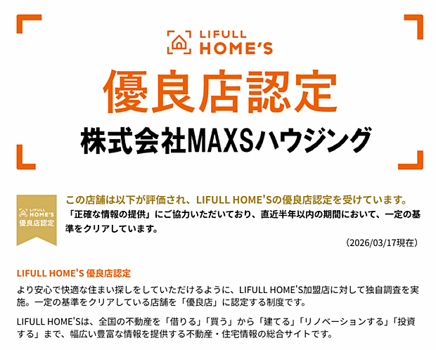 HOME,S優良店認定 安心して相談できるお店です。