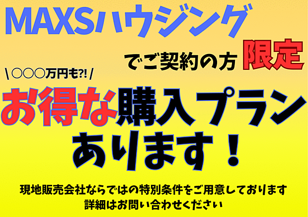 【お得に家を購入しませんか?】