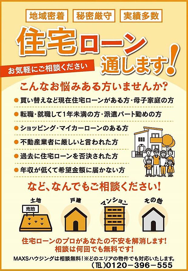 ローン相談は無料！まずはローン相談だけでも♪