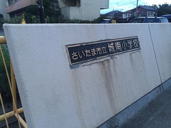 さいたま市立城南小学校
