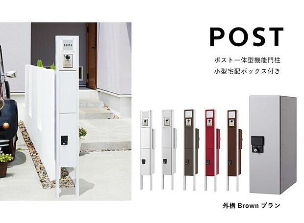 【ポスト】　小型の宅配ボックス機能付きの門柱。