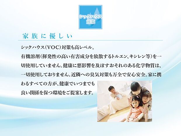 【シックハウス対策】　家族に優しい　シックハウス(VOC)対策も高レベル。