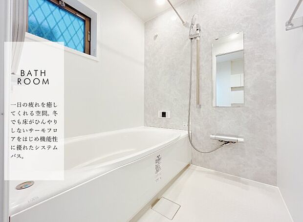 【浴室】　保温性能の高いサーモバス、冬でも床がひんやりしないサーモフロアなどの機能性に優れたシステムバス。お手入れがラクラクで、日々の生活に寄り添った仕様です。