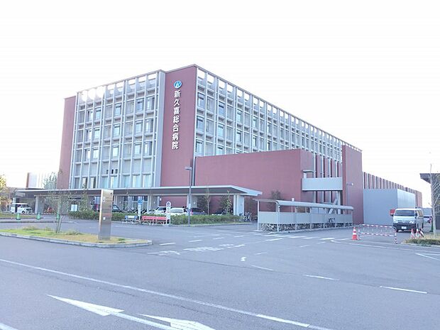 【総合病院】新久喜総合病院まで1110ｍ