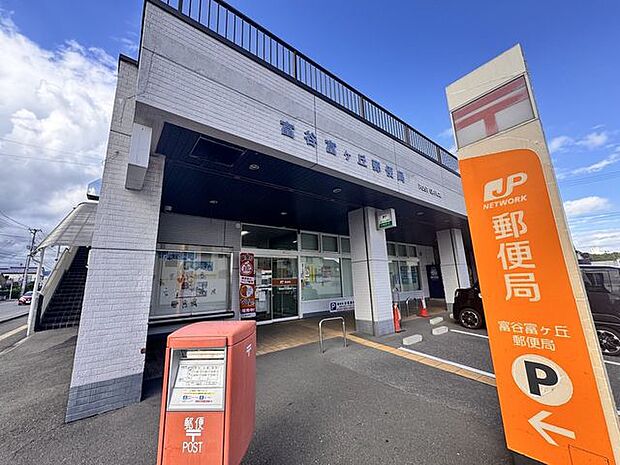 富ケ丘郵便局 徒歩5分 200m