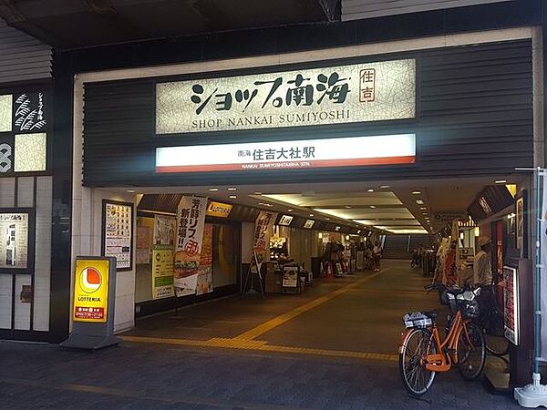■ショップ南海住吉■ショップ南海住吉 780m