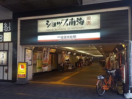 ■ショップ南海住吉■ショップ南海住吉 520m