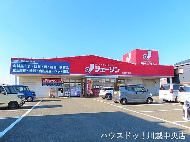 ジェーソン川越今福店 1000m