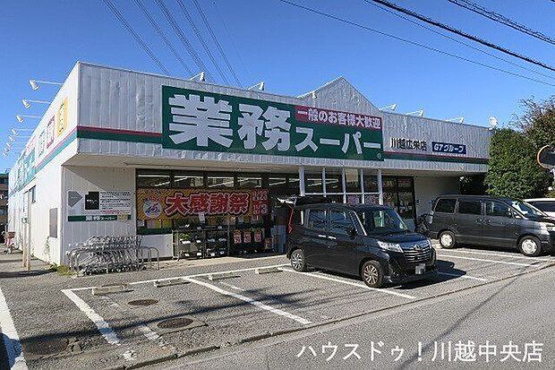 業務スーパー川越広栄店 1550m