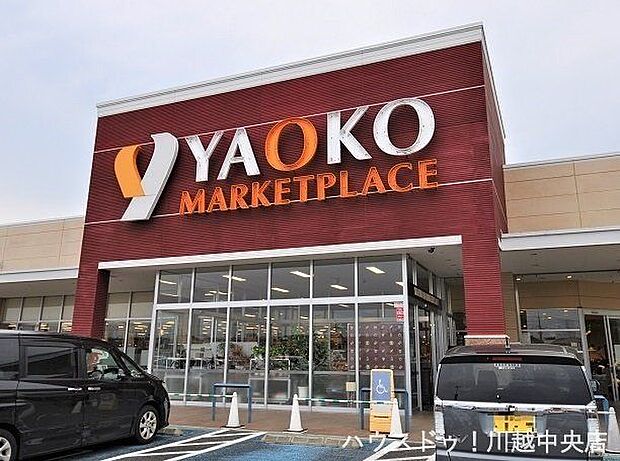 ヤオコー川越的場店(マーケットプレイス内) 1200m