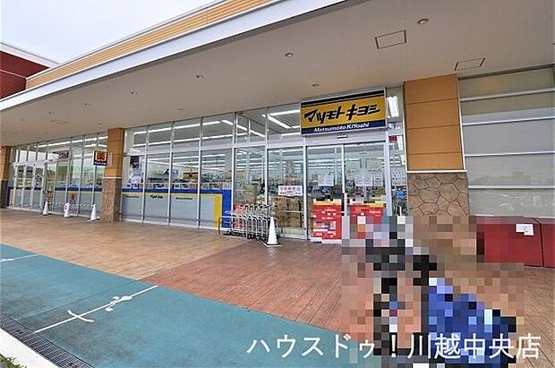 マツモトキヨシザ・マーケットプレイス川越的場店 1200m