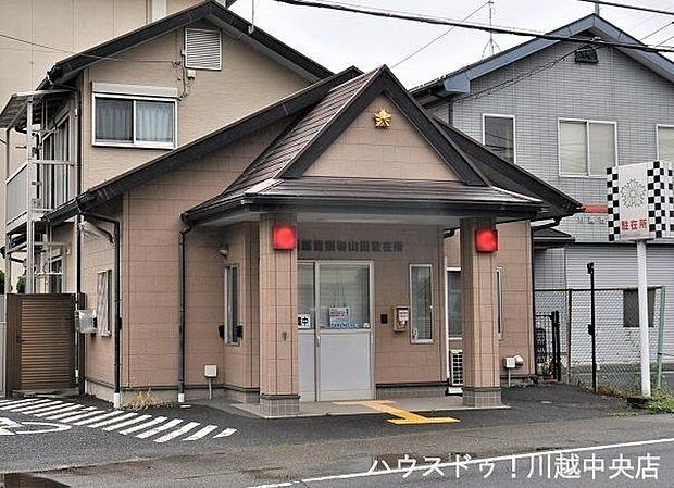 川越警察署山田駐在所 550m
