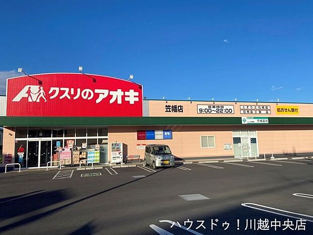 クスリのアオキ笠幡店 1900m