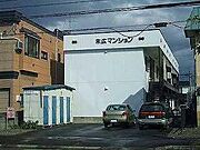 末広マンション 2階 築40年11ヶ月の賃貸物件