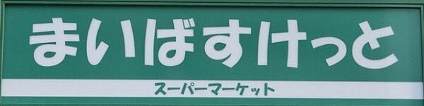 画像26:まいばすけっと宿河原駅前店(スーパー)まで580m