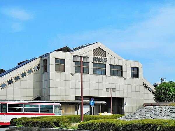 JR東海道本線 「岡崎」駅　徒歩10分　約750m