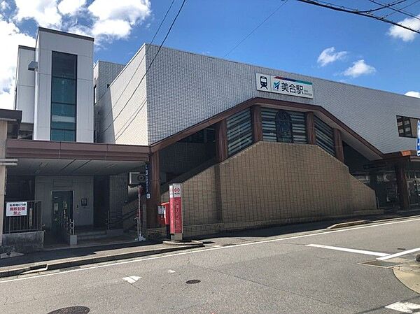美合駅まで　1200m　徒歩約15分●名古屋鉄道名古屋本線の駅である。イオンタウン岡崎美合店まで名鉄バス6分・徒歩15分で行けます。エレベーターもございます。
