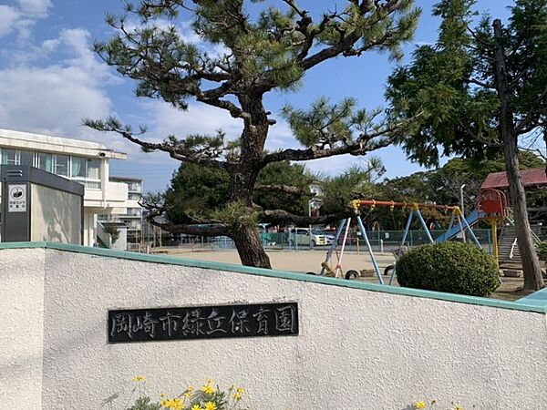 緑丘保育園まで　883m　徒歩約12分●緑丘保育園は、1981年開設の岡崎市緑丘にある公立の保育園です。園舎は2階建てで、園庭には遊具があり木も植えてあります。