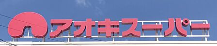 アオキスーパー岡崎康生店まで　377m　徒歩約5分