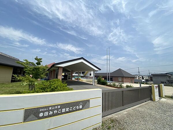 幸田みやこ認定こども園 /徒歩約7分/約521ｍ