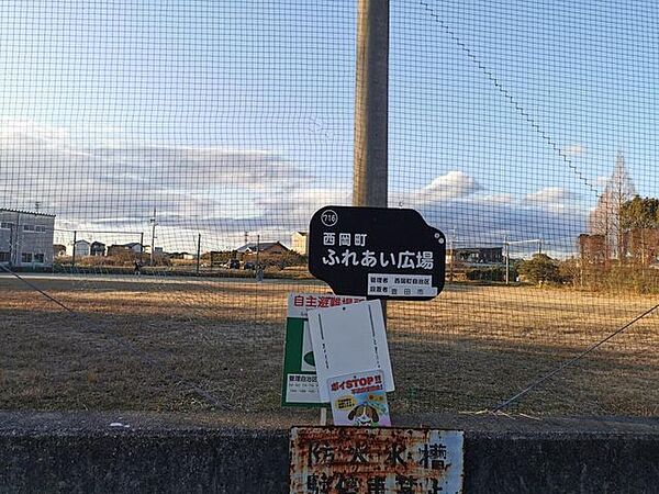 西岡町ふれあい広場 500m