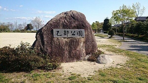 乙部公園 780m