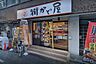 周辺：【ファミリーレストラン】街かど屋長堀店まで1459ｍ