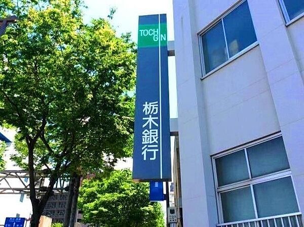 画像28:栃木銀行南宇都宮出張所 546m